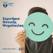 Σεμινάριο Θετικής Ψυχολογίας – IST College