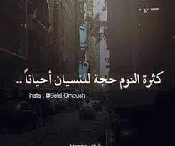 كثره النوم هروب من واقع موجع cool words arabic quotes words quotes