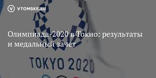 Смотри полный медальный зачет и расклад по медалям всех летних олимпийских . Olimpiada 2020 V Tokio Rezultaty I Medalnyj Zachet Vtomske Ru