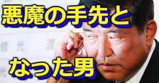 知られてしまった石破茂の正体 偏向マスコミと手を組んだ売 奴の末路 反日報道の実態も暴露 中韓プロパガンダ 自民党内に反日議員を のさばらせて置くということは 自民党もそういう体質だということだ プロパガンダ