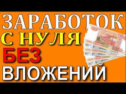 заработок в интернете с нуля без вложений и риска Fixrussianyoutube Youtubeeksperiment Zarabotok Deneg Bystro Zarabotat Lichnye Finansy Finansy Delat Dengi