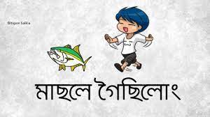 Whatsapp status images 2021 in hindi & english | everyday you and your friends will shared many status with friends in above we have added 500+ whatsapp status pictures in different categories and we will add more soon. Masole Goisilung Funny Assamese Whatsapp Status By Bitupon Saikia Youtube