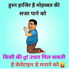 Joke of day in hindi, तो दोस्तों आप सभी का एक बार फिर से kuchkhastech.info में स्वागत है, जैसे की आप जानते ही है की हर दिन आप सभी के लिए कुछ न कुछ ले कर ही आता रहता हु. 120 Valentine Day Funny Jokes Ideas In 2021