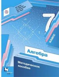дидактический материал по алгебре 7 класс мерзляк читать онлайн Kniga Algebra 7 Klass Metodicheskoe Posobie Bucko Merzlyak Polonskij Yakir Kupit Knigu Chitat Recenzii Isbn 978 5 360 10477 3 Labirint