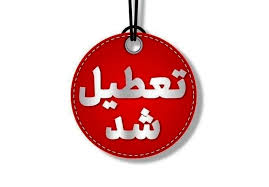 تعطیلی مدارس و ادارات استان البرز و کرج فردا دوشنبه ۱۰ آذر