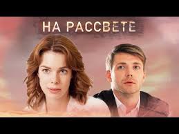 смотреть сериал никогда не говори никогда 1 сезон все серии Na Rassvete Film 2018 Melodrama Russkie Serialy Youtube