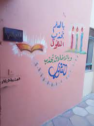 كتابات على الحائط بالعلم تجذب العقول وبالأخلاق تجذب القلوب مصطفى نور الدين birthday board classroom school crafts birthday board