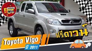รถกระบะม อสอง 5 นาท ก บ toyota hilux vigo โตโยต า ว โก ฟร ดาวน เป ด โตโยต า