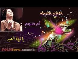 ماهو العيد من وجهة نظرك. Ù…Ø¬Ù…ÙˆØ¹Ø© ØµÙˆØ± Ù„Ù„ ØªØ­Ù…ÙŠÙ„ Ø§ØºÙ†ÙŠØ© ÙŠØ§ Ù„ÙŠÙ„Ø© Ø§Ù„Ø¹ÙŠØ¯ Ù„Ø§Ù… ÙƒÙ„Ø«ÙˆÙ…