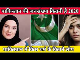 जैसा की आप जानते है की पाकिस्तान साल 1947 में भारत से विभाजन के बाद अलग हो गया था. Pakistan Ki Jansankhya Kitni Hai 2020 Mein Pakistan Population 2020 Pakistan Religion Pakistan Youtube