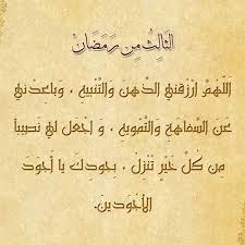 دعاء مستجاب يوم الجمعة مجرب. Ø§Ù„ÙŠÙˆÙ… Ø§Ù„Ø«Ø§Ù„Ø« Ù…Ù† Ø±Ù…Ø¶Ø§Ù†