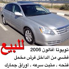 تويوتا أفالون 2006 فضي من الداخل فرش مخمل فتحه مثبت سرعه أوراق جمارك بحاله الوكالة 50 000 ميل تقريبا السعر 38 000 درهم للتواصل 050455548 vehicles car suv