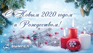 Pozdravlyaem S Novym Godom I Rozhdestvom Hristovym Vympel Sudostroitelnyj Zavod