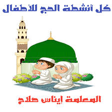 محمد يونس الغادي الجمعة, ديسمبر 11, 2020. ØªØ­Ù…ÙŠÙ„ ÙˆØ±Ù‚ Ø¹Ù…Ù„ Ùˆ Ø£Ù†Ø´Ø·Ø© Ø§Ù„Ø­Ø¬ Ù„Ù„Ø£Ø·ÙØ§Ù„ Pdf