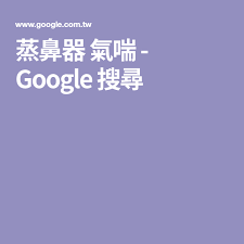 蒸鼻器氣喘 google 搜尋 mobile boarding pass