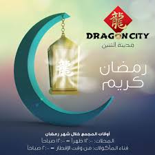 مدينة التنين تعلن عن أوقات عملها خلال الشهر الفضيل Dragon City Bahrain