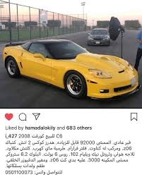 للبيع forsale سياره امريكي corvette قومه تفحيط هولدن كابرس كمارو لومينا تيربو هدرز c7 كام chevrolet fanscorvette superc corvette vehicles