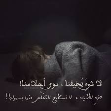 لا شيء ي خيفنا سوى أحلامنا حلم نوم خوف ظلام تصميم تصميمي تصاميم كلام كلمات انستا انستغرام انستقرام انستقرامي عربي بالعربي Nabil Kids Sleep Sleep Arabic Words