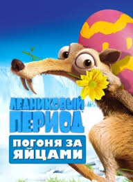 Lednikovyj Period Smotret Multfilm Onlajn