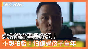 余文樂合體吳彥祖！不想拍戲：怕錯過孩子童年