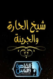 مشاهدة حلقات المسلسل الدراما والاثارة المصري موسى الحلقة 21 الحادية والعشرون من بطولة محمد رمضان وتارة عماد واحمد طلعت وعمرو عبدالجليل مشاهدة وتحميل مسلسلات رمضان. Ù…Ø´Ø§Ù‡Ø¯Ø© Ø¨Ø±Ù†Ø§Ù…Ø¬ Ø´ÙŠØ® Ø§Ù„Ø­Ø§Ø±Ø© ÙˆØ§Ù„Ø¬Ø±ÙŠØ¦Ø© Ù…ÙˆØ³Ù… 2 Ø§Ù„Ø­Ù„Ù‚Ø© 21 Ø§ÙŠØ¬ÙŠ Ø¨Ø³Øª