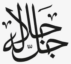 Including transparent png clip art, cartoon, icon, logo, silhouette, watercolors, outlines, etc. Arabic Islamic Calligraphy Kaligrafi Allah Dan Muhammad Png Free Transparent Clipart Clipartkey