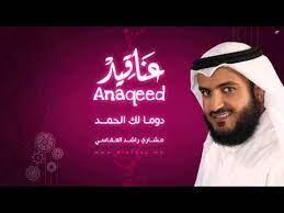 مشاري راشد العفاسي دوما لك الحمد mishari alafasy dawman lak hamd youtube sleep eye mask person movie posters