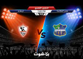 بث المباشر لمباراة الزمالك ضد مصر المقاصة al zamalek vs misr elmaqasah يستضيف نادي الزمالك. ÙŠÙ„Ø§ Ø´ÙˆØª Ù…Ø´Ø§Ù‡Ø¯Ø© Ù…Ø¨Ø§Ø±Ø§Ø© Ø§Ù„Ø²Ù…Ø§Ù„Ùƒ ÙˆÙ…ØµØ± Ø§Ù„Ù…Ù‚Ø§ØµØ© Ø¨Ø« Ù…Ø¨Ø§Ø´Ø± Ø¨Ø¯ÙˆÙ† ØªÙ‚Ø·ÙŠØ¹