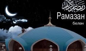 Пусть течёт достаток в дом, а за ним и гости следом, а. So Svyashennym Mesyacem Ramadan Vsemirnyj Kongress Tatar