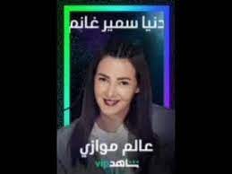 مسلسل عالم موازي تخوض بطولته الفنانة دنيا سمير غانم، وينتمي إلى نوعية الدراما الكوميدية، التي ستكون مليئة بالضحك، ومتطرقة إلى بعض الدراما الاجتماعية. Ù…Ø³Ù„Ø³Ù„ Ø¹Ø§Ù„Ù… Ù…ÙˆØ§Ø²ÙŠ Ø¨Ø¯Ù„Ø§ Ù…Ù† Ø§Ù„Ù…Ø¯ÙŠÙ†Ù‡ Ù„Ø¯Ù†ÙŠØ§ Ø³Ù…ÙŠØ± ØºØ§Ù†Ù… Ø±Ù…Ø¶Ø§Ù† Ù¢Ù Ù¢Ù¡ Youtube