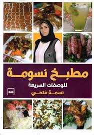 Nwf.com: مطبخ نسومة للوصفات السريعة: نسمة فتحي: كتب