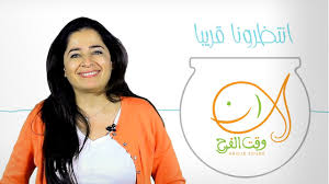 Pin On قناة وقت الفرح