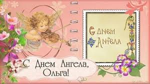 Check spelling or type a new query. Imeniny Olgi 2019 Pozdravleniya I Otkrytki S Dnem Angela Olgi