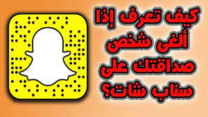 كيف تعرف إذا ألغى شخص صداقتك على سناب شات youtube