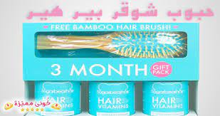 حبوب شوقر بير هير الاصلية لتطويل الشعر التجارب و الاسعار و الفوائد sugar bear hair lengthening hair sugar bear hair bamboo hair products bamboo hair brush