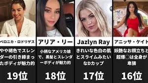 かわいい 海外セ シー女優おすすめランキングtop50! youtube - 海外 av 女優 ランキング
