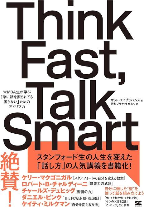 Think Fast, Talk Smart 米MBA生が学ぶ「急に話を振られても困らない」ためのアドリブ力