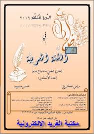 تحميل نوطة عربي بكالوريا منهاج جديد سوريا 2018 2019 2020 Pdf مكتبة الفريد الإلكترونية