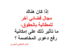 نحن نساعد على حل المشكلات. Ù‡Ù„ ÙŠÙ…ÙƒÙ† Ø±ÙØ¹ Ø¯Ø¹ÙˆÙ‰ Ø§Ù„Ù…Ø®Ø§ØµÙ…Ø© Ù…Ø¹ Ø§Ù…ÙƒØ§Ù†ÙŠØ© Ø§Ù„Ù„Ø¬ÙˆØ¡ Ù„Ù„Ù…Ø·Ø§Ù„Ø¨Ùˆ Ø¨Ø§Ù„Ø­Ù‚ Ù†Ø§Ø¯ÙŠ Ø§Ù„Ù…Ø­Ø§Ù…ÙŠ Ø§Ù„Ø³ÙˆØ±ÙŠ