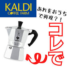 kaldiのあれでカフェを再現 coffee farm stove top espresso kitchen appliances