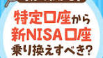 新NISA口座でのファンド購入のポイント解説