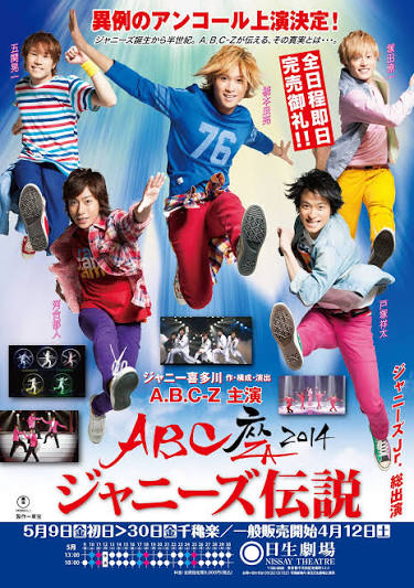 ABC座 2014 ジャニーズ伝説