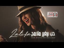 كلمات اغنية حب بيغير ملامح لطيفة In 2020 Movie Posters Movies Poster
