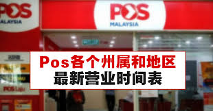 All post offices remain closed on public holidays, ie. Posæœ€æ–°è¥ä¸šæ—¶é—´è¡¨ Winrayland