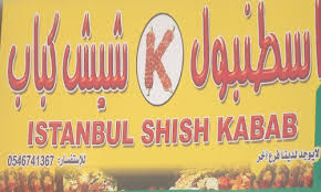 اسطنبول شيش كباب