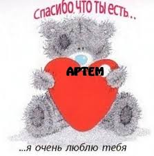 спасибо тебе за то что ты есть у меня Artem Spasibo Chto Ty Est Bear Pictures Crochet Hats Crochet