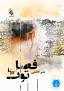Image result for ‫دانلود رمان فصل توت‬‎
