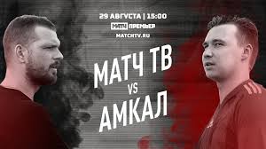 Официальный сайт канала матч тв предлагает к просмотру прямые трансляции спортивных событий, видео обзоры мероприятий, а также новости спорта со всего мира. Tovarisheskij Match Amkal Match Tv