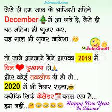 #happynewyearjokes #newyearjokesinhindi #नए_साल_के_चुटकुलेeverybody enjoys new year. Funny Jokes New Year 2020 In Hindi