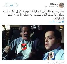 تعرف على نتيجة مباراة الزمالك وفريق الأمل الودية بحضور كارتيرون ومدرب. ÙƒÙˆÙ…ÙŠÙƒØ³ ØªØ­ÙÙŠÙ„ Ø¹Ù„Ù‰ Ø§Ù„Ø²Ù…Ø§Ù„Ùƒ Ø¨Ø¹Ø¯ Ø®Ø³Ø§Ø±ØªÙ‡ Ø£Ù…Ø§Ù… Ø§Ù„Ø§ØªØ­Ø§Ø¯ ÙÙ‰ Ø§Ù„Ø¨Ø·ÙˆÙ„Ø© Ø§Ù„Ø¹Ø±Ø¨ÙŠØ© Ø§Ù„ÙŠÙˆÙ… Ø§Ù„Ø³Ø§Ø¨Ø¹